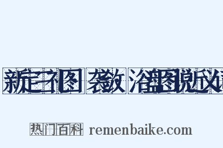 新定三礼图·袭敛·浴盘图说近义词是什么意思的图片